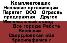 Комплектовщик › Название организации ­ Паритет, ООО › Отрасль предприятия ­ Другое › Минимальный оклад ­ 22 000 - Все города Работа » Вакансии   . Свердловская обл.,Красноуфимск г.